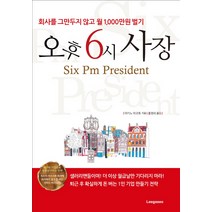 오후 6시 사장:회사를 그만두지 않고 월 1 000만원 벌기, 이가서