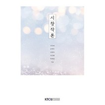 시창작론, 한국방송통신대학교출판문화원, 김신정 외