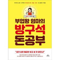 부업왕 엄마의 방구석 돈 공부 : 마이너스로 시작해 부업만으로 돈을 모은 시스템의 비밀, 도서, 상세설명 참조