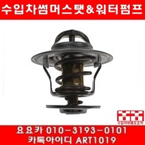 수입차부품 요요카 볼보 S80 2.4(B5244S)썸머스타트(98년~06년)