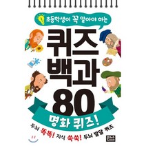 초등학생이 꼭 알아야 하는 퀴즈 백과 80 명화 퀴즈!, 은하수(은하수미디어)