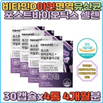 4세대 면역 유산균 임산부 포스트바이오틱스 비타민D 스틱 분말 자일로올리고당 바이오스틱 장건강 배변활동도움 추천 선물 프로 프리 바이오틱스 유익균 신 임신전후 30대 40대 50대 60대 여성 여자 아연 셀렌