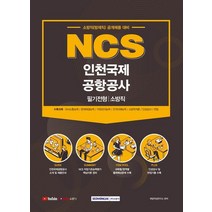 NCS 인천국제공항공사 필기전형 소방직:소방직(방재직) 공개채용 대비, 서원각