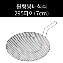 업소용 및 캠핑용 스텐 원형봉 배 석쇠 사이즈 295 330선택가능 주문제작가능, 330파이, 양손