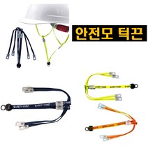 안전모턱끈 패션턱끈, 주황색