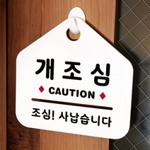 루리앤메리 NEW 잠깐 안내판 113 개조심 주문제작형 표지판, 113 개조심 단면