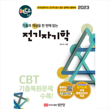 2023 전기자기학, 전수기(저),성안당,(역)성안당,(그림)성안당, 성안당