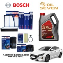 더뉴 아반떼 AD 1.6 가솔린 보쉬필터세트+세븐엔진오일