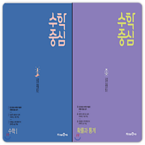 수학중심 수1+확통 세트