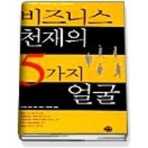 [개똥이네][중고-상] 비즈니스 천재의 5가지 얼굴