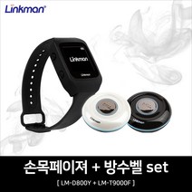링크맨 손목형 페이져(D800Y)1대+방수벨(T9000F)1개, 1set