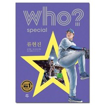 Who? Special 류현진 /다산어린이