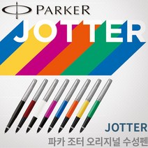 파카 조터 오리지널 수성펜 무료각인, 블루 수성펜 각인O