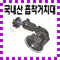 국내산］차량용 흡착식 거치대/강력한 흡착력 사용기종-파인드라이브 IQ3D5000BLACK / IQ3D5000V