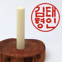 당인도장 예쁜 인감도장 고급 인조상아, 개인인감+한글고인체