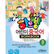 하오빵 어린이 중국어 3(WorkBook), 시사중국어사