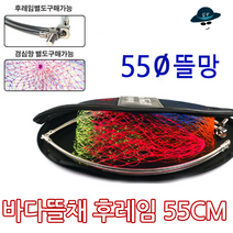 [고선수피싱] 바다뜰채55cm 바다민물뜰채 뜰채망 물고기망 뜰망, 가방