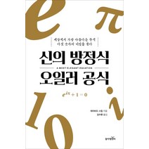 신의 방정식 오일러 공식:세상에서 가장 아름다운 공식 다섯 숫자의 비밀을 풀다, 동아엠앤비