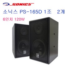 소닉스 PS-165D 6인치 노래방스피커 120W 1조 2개가격