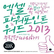 엑셀 파워포인트 워드 2013 무작정따라하기 : 핵심 기능만 쏙 뽑아 실무에 딱 맞게[ CD1장포함 ]