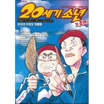 20세기 소년의 조연 우지코우지오 작품집, 학산문화사