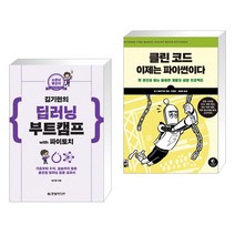 (서점추천) 소문난 명강의 김기현의 딥러닝 부트캠프 with 파이토치 + 클린 코드 이제는 파이썬이다(전2권)