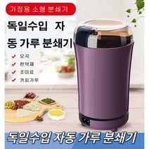 독일수입 자동 가루 분쇄기 가정용 전기 분쇄기 곡물분쇄기 멀티 전동 자동 스텐레스 가루 분쇄기, 블루