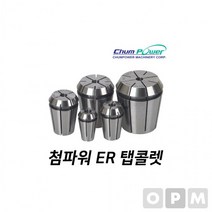 MD)첨파워 ER 탭콜렛 ER32-PT3/8, 상세페이지 참조