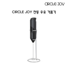 샤오미 유핀 Circle Joy 전동 우유거품기/라떼 아트/거치대 포함, 우유거품기