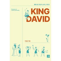 들풀 같은 영성의 소유자 KING DAVID, 밥북