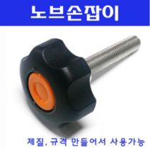 동광볼트 노브조립볼트/노브손잡이볼트/스텐/철도금 스텐노브조립볼트 M8×100(1개)
