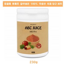 국내산 100% ABC 주스 230g 분말 가루 사과 레드 비트 당근 에이비씨 쥬스 해독 파우더 차 다이어트 추천, 1개
