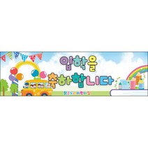 [맑은누리디자인] 미니핸디형 입학현수막 015-(70x21cm) [주문제작] 유치원 어린이집 학교 학원 선물 제작 행사