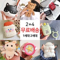 싸바싸바 2+4 에어팟 1세대 2세대 케이스, 64-곰돌이인형(아이보리)