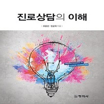 창지사 새책-스테이책터 [진로상담의 이해] -창지사-오윤선.민순덕 지음-교육학 일반-20170804 출간-판형 188x240-, NSB9788942623594, 진로상담의 이해