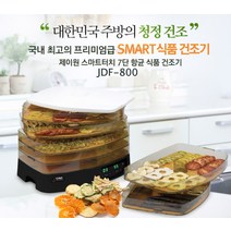별도표기 나혼산 김지석 제이원 스마트터치 7단 식품 건조기 JDF-800 건포도 건대추 건바나나 모든 과일 야채 자연건조 효과, 단품