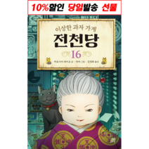 이상한 과자 가게 전천당 16 (금일발송) (사은품증정)