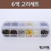 악세서리마감재 6색 고리세트 개고리형 재료 diy공예 공예소품