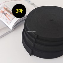 소잉홀릭 [3마] 허리고무밴드 화이트 (4사이즈) - 코메즈 고탄력 치마 바지 허리 고무줄 의류부자재, 3마) 30mm /블랙
