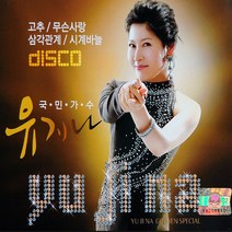 국민가수유지나(2CD)/트로트/트롯/가요/음반/무슨사랑/삼각관계/시계바늘