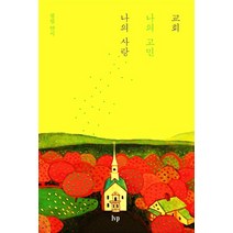 교회 나의 고민 나의 사랑, IVP