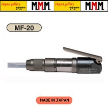 MMM 엠엠엠 MF-20 에어 치퍼 치핑 해머 석재 조각작업 / 일본산