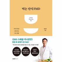 먹는 단식 FMD 아프지 않고 오래 사는 식사 혁명, 상품명