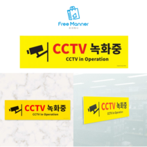 부착용 대형 CCTV녹화중 촬영중 포맥스 노란바탕 안내표지판 알림판 경고감시 푯말 표찰