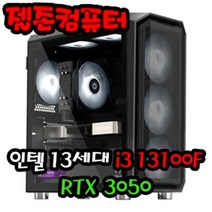 젤존컴퓨터 게임용 인텔 13세대 i3 13100F / RTX 3050 게이밍 조립 컴퓨터 데스크탑 PC 본체, 윈도우 추가 X