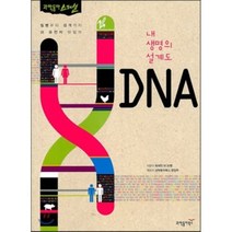 내 생명의 설계도 DNA : 질병부터 성격까지 왜 유전자 탓일까, 과학동아북스 편집부 편저, 동아사이언스(과학동아북스)