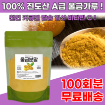 국내산 진도 울금 가루 분말 100회분 천연 커큐민 먹는 법 방법 과립, 3통