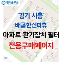 [호환][필터솔루션] 경기도 시흥시 배곧4로 106-26 시흥배곧한신더휴 아파트 환기필터 H13등급, 정품필터, (결합상품): 필터세트+전열소자(5천원 할인)