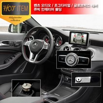 벤츠 실내 큐빅 몰딩 파츠 C E GLA GLK CLS CLA GLS, 01. 골드, C-조그다이얼 몰딩