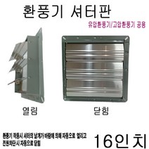 환풍기셔터판 16인치 유압고압공용 바람막이 역풍방지
